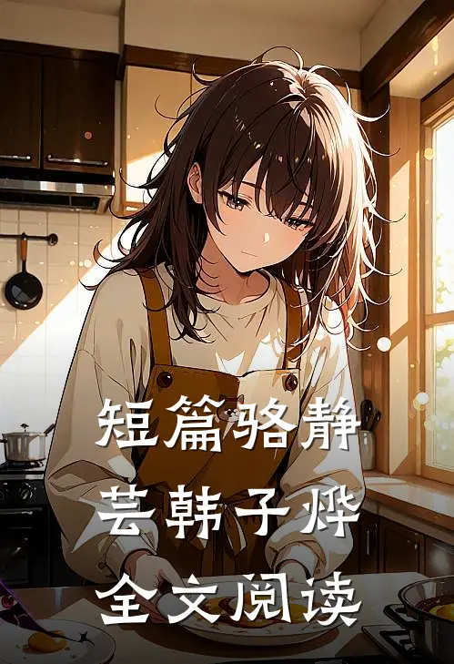 短篇骆静芸韩子烨全文阅读