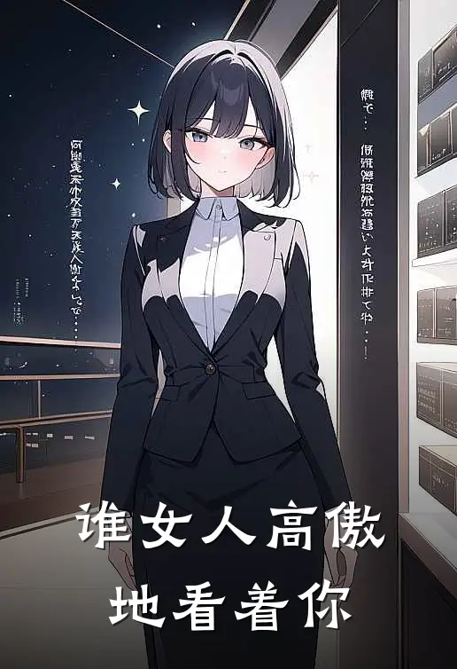 谁女人高傲地看着你