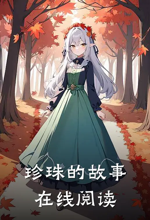 珍珠的故事在线阅读