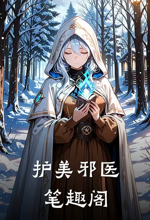 护美邪医笔趣阁