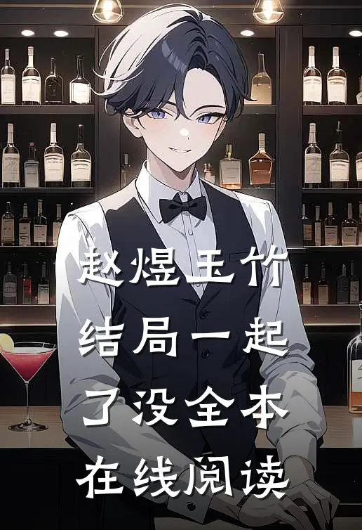 赵煜玉竹结局一起了没全本在线阅读