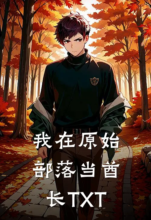 我在原始部落当酋长TXT