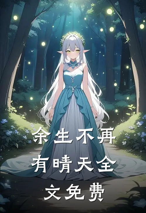 余生不再有晴天全文免费