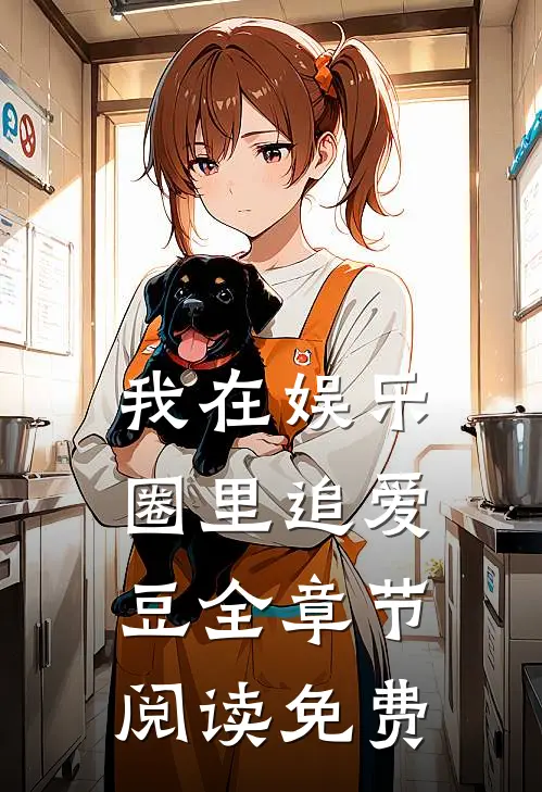 我在娱乐圈里追爱豆全章节阅读免费