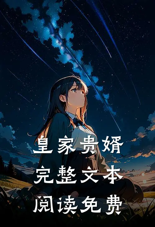 皇家贵婿完整文本阅读免费