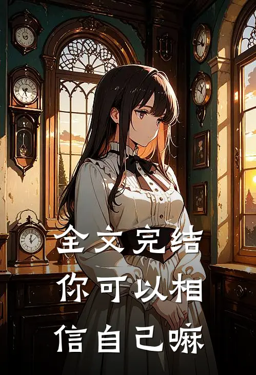 全文完结你可以相信自己嘛