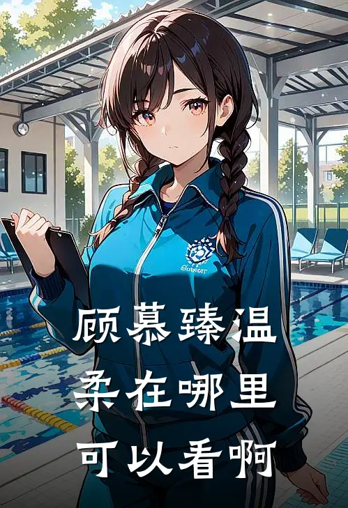 顾慕臻温柔在哪里可以看啊