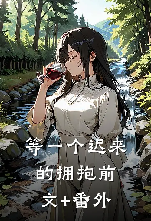 等一个迟来的拥抱前文+番外