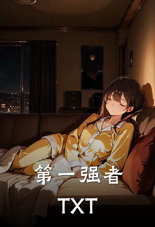 第一强者TXT