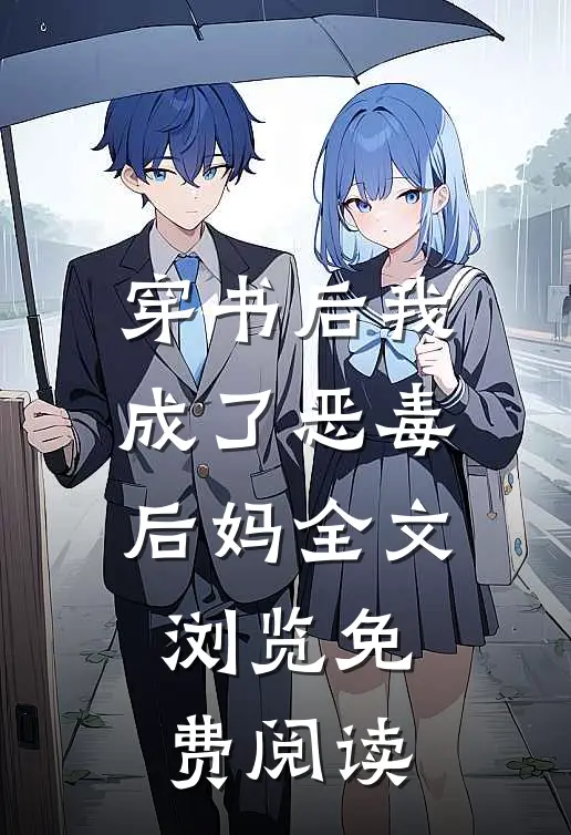 穿书后我成了恶毒后妈全文浏览免费阅读