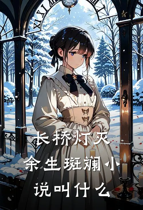 长桥灯灭，余生斑斓小说叫什么