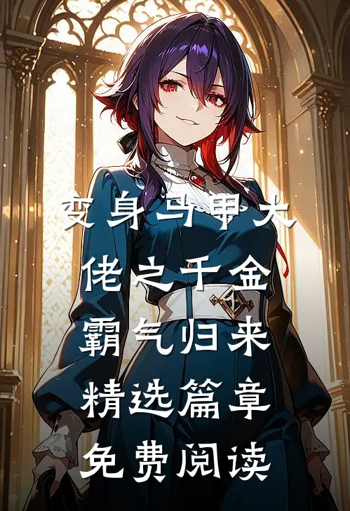 变身马甲大佬之千金霸气归来精选篇章免费阅读