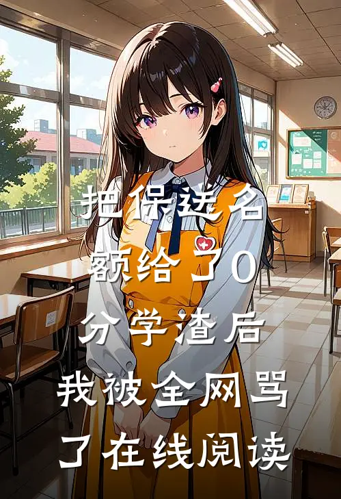 把保送名额给了0分学渣后，我被全网骂了在线阅读