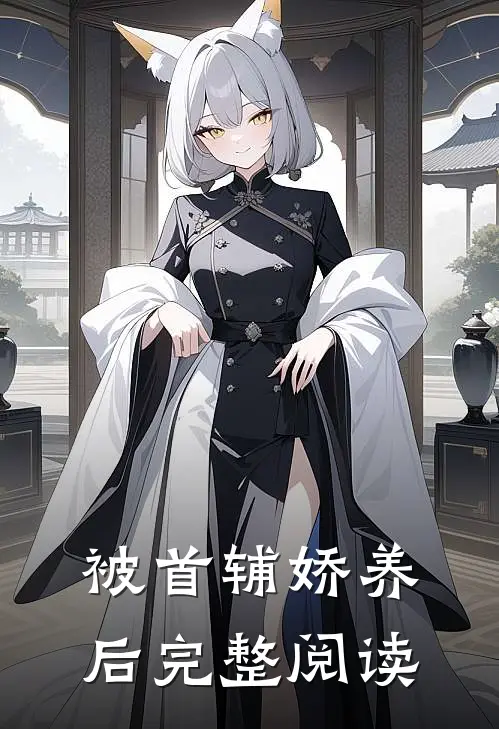 被首辅娇养后完整阅读