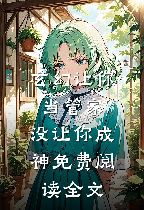 玄幻让你当管家,没让你成神免费阅读全文
