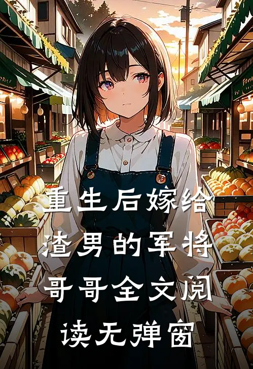 重生后嫁给渣男的军将哥哥全文阅读无弹窗