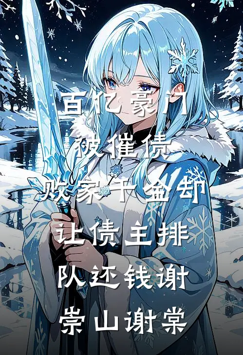 百亿豪门被催债，败家千金却让债主排队还钱谢崇山谢棠