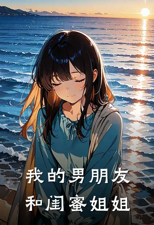 我的男朋友和闺蜜姐姐