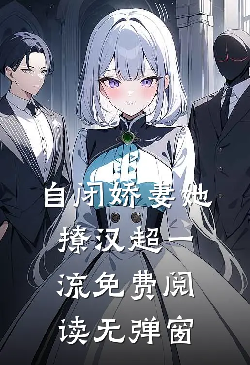 自闭娇妻她撩汉超一流免费阅读无弹窗
