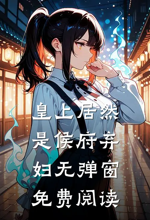 皇上居然是侯府弃妇无弹窗免费阅读