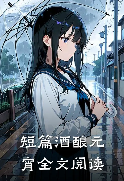 短篇酒酿元宵全文阅读