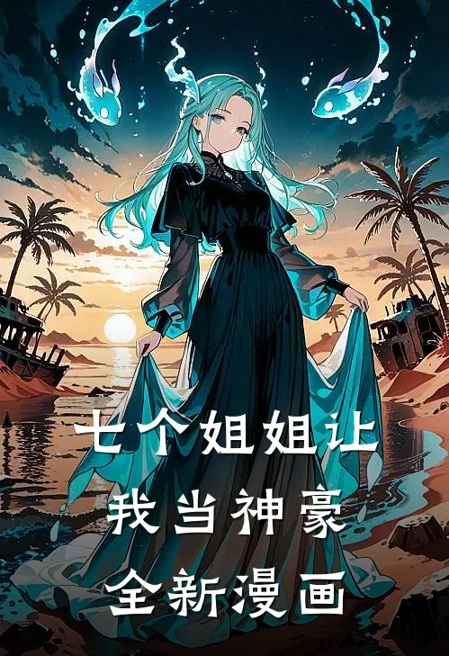 七个姐姐让我当神豪全新漫画