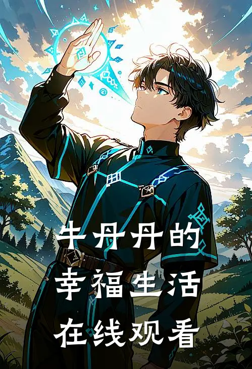 牛丹丹的幸福生活在线观看