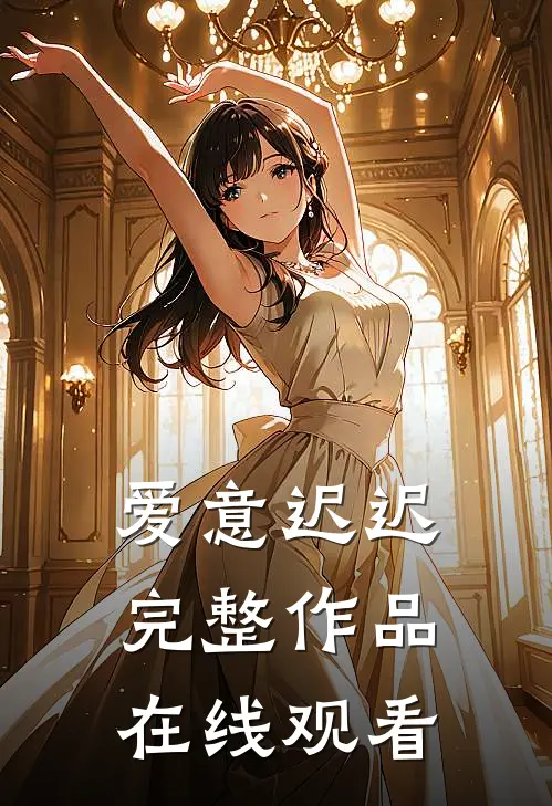 爱意迟迟完整作品在线观看
