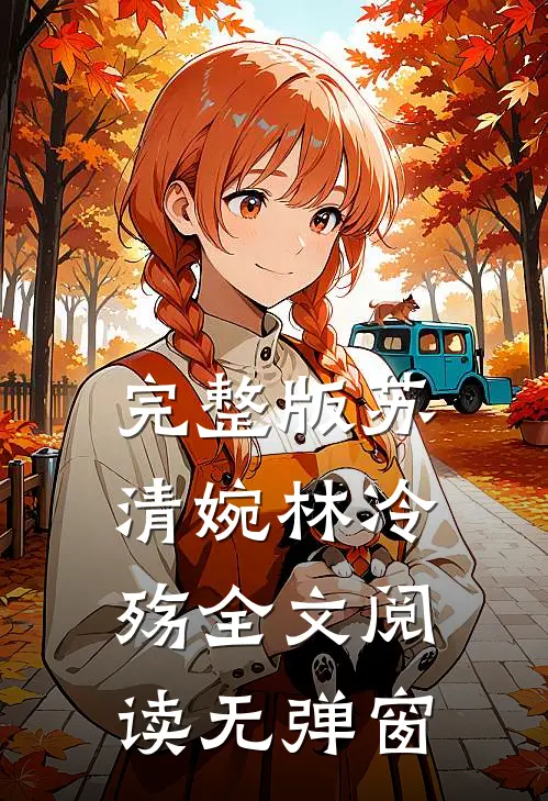 完整版苏清婉林冷殇全文阅读无弹窗
