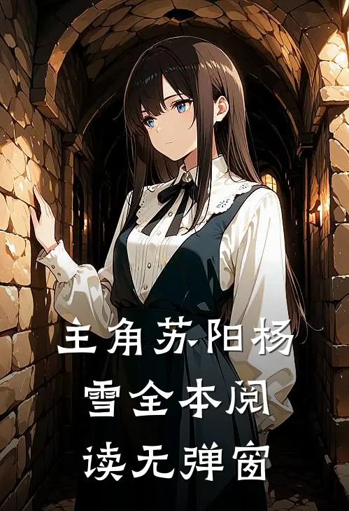 主角苏阳杨雪全本阅读无弹窗