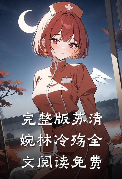 完整版苏清婉林冷殇全文阅读免费