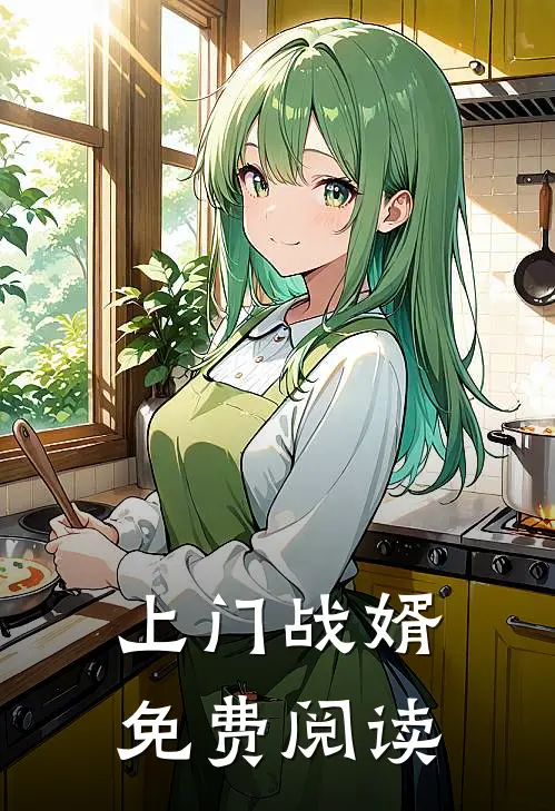 上门战婿免费阅读