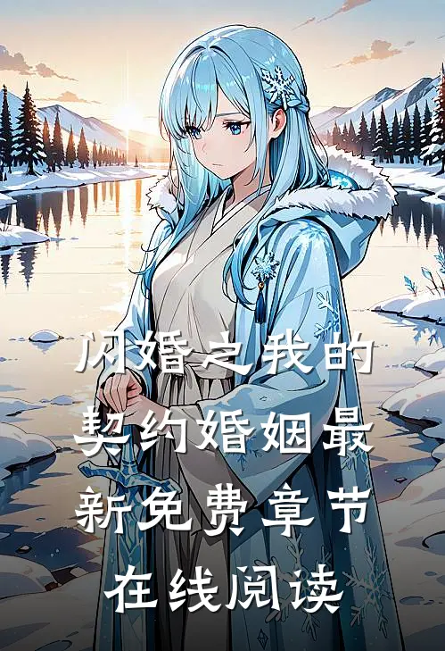 闪婚之我的契约婚姻最新免费章节在线阅读