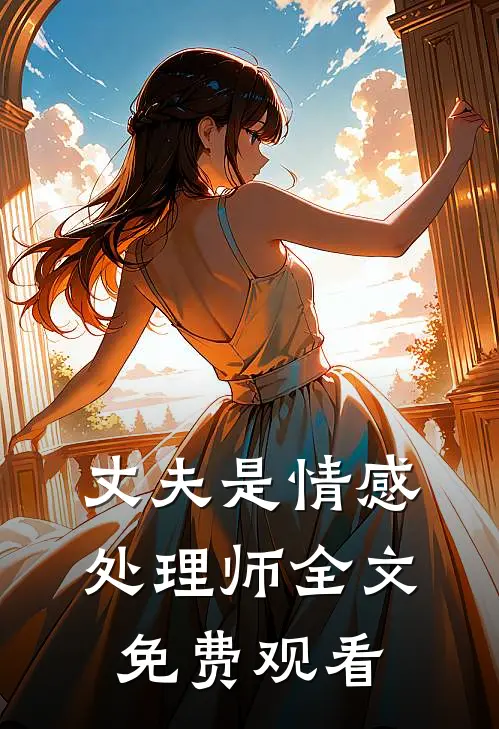 丈夫是情感处理师全文免费观看