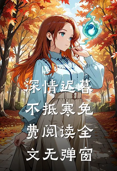深情迟暮不抵寒免费阅读全文无弹窗