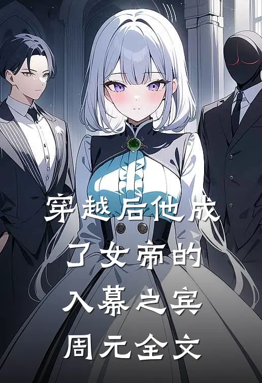 穿越后他成了女帝的入幕之宾周元全文