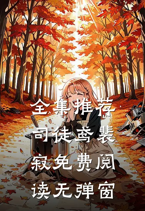 全集推荐司徒鸢裴寂免费阅读无弹窗