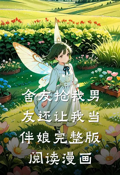 舍友抢我男友还让我当伴娘完整版阅读漫画