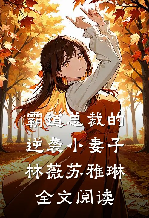 霸道总裁的逆袭小妻子林薇苏雅琳全文阅读