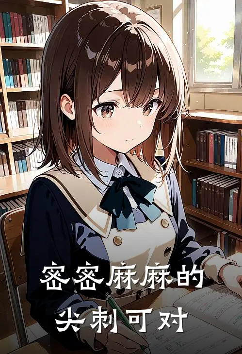 密密麻麻的尖刺可对