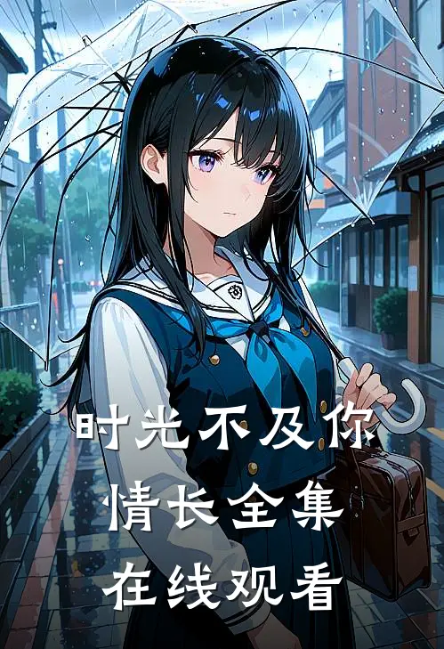 时光不及你情长 全集在线观看
