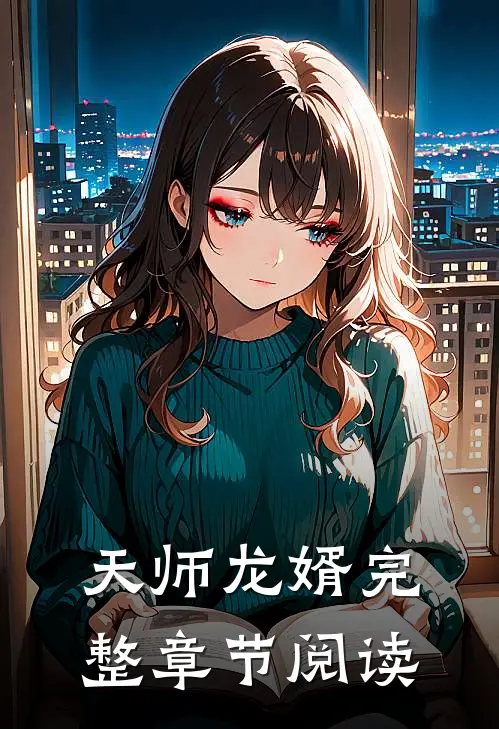 天师龙婿完整章节阅读