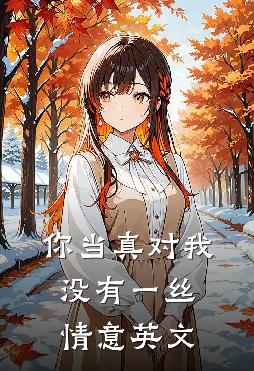你当真对我没有一丝情意英文