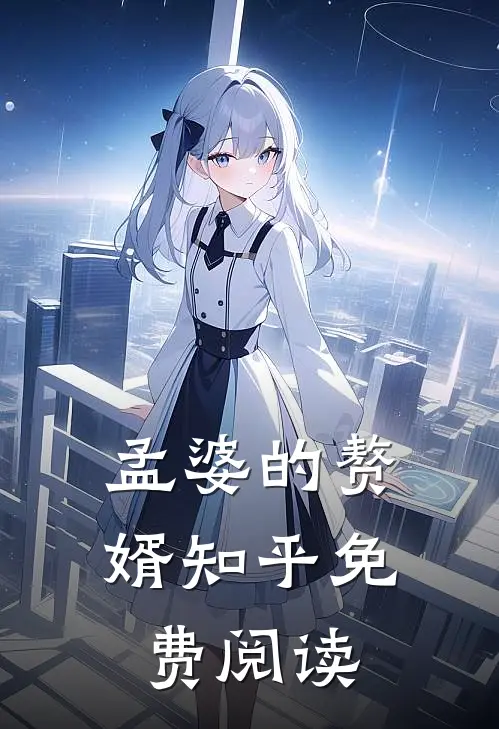 孟婆的赘婿知乎免费阅读