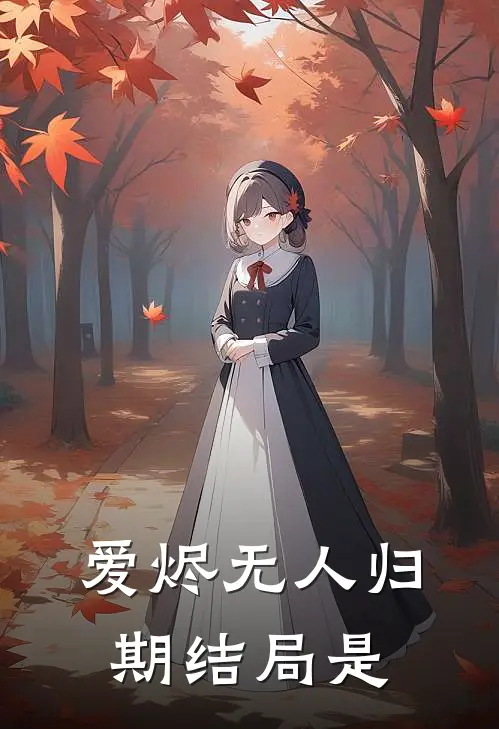 爱烬无人归期结局是