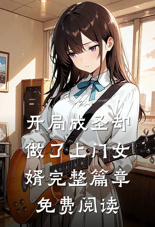 开局成圣却做了上门女婿完整篇章免费阅读