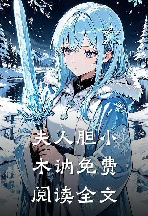 夫人胆小木讷免费阅读全文