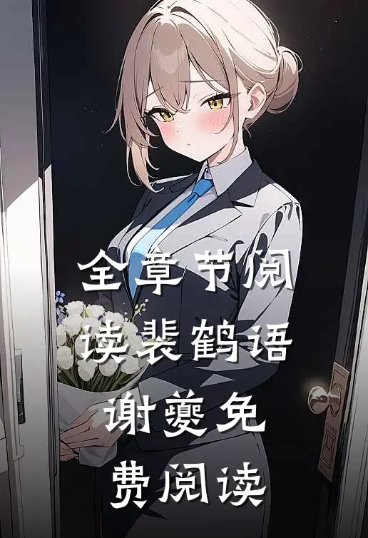 全章节阅读裴鹤语谢夔免费阅读
