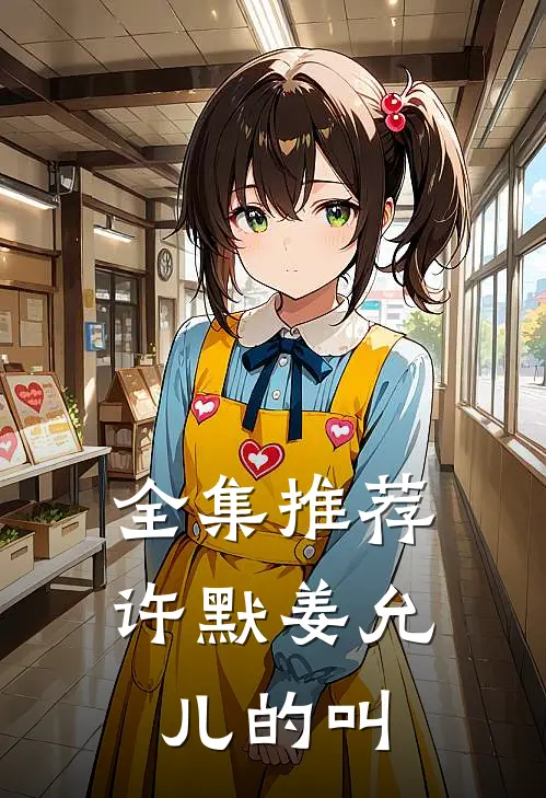 全集推荐许默姜允儿的叫