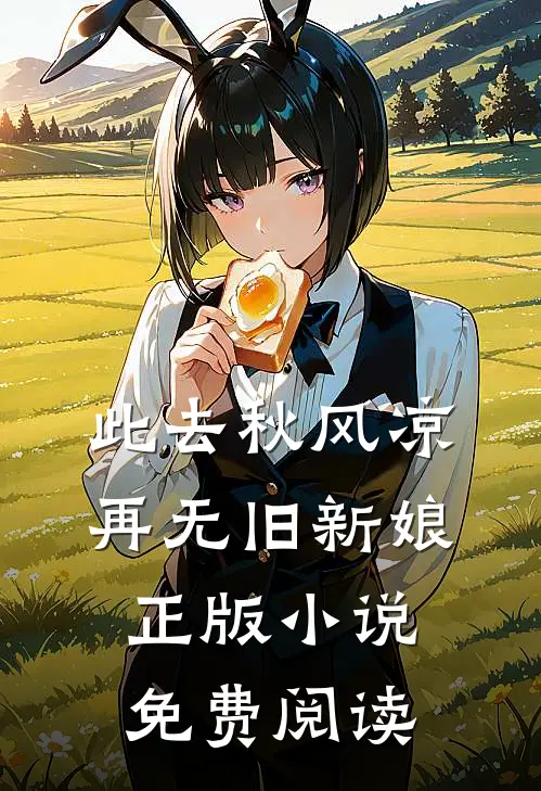 此去秋风凉,再无旧新娘正版免费阅读